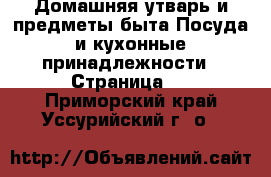 Домашняя утварь и предметы быта Посуда и кухонные принадлежности - Страница 2 . Приморский край,Уссурийский г. о. 